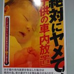 子供の車内放置STOPに過激派ツイート。やっちゃえ!もっとやれ!と賛同の声