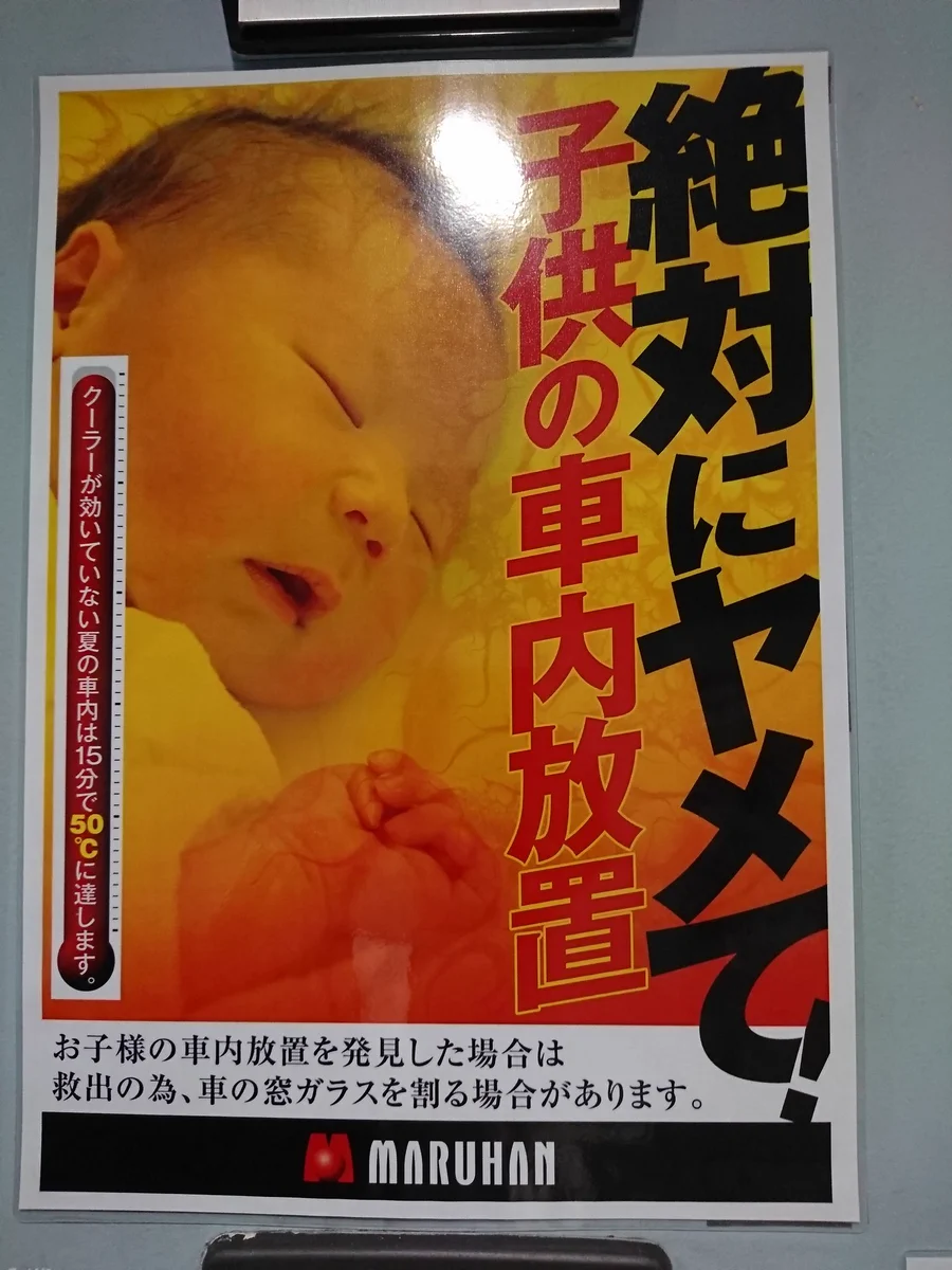 子供の車内放置STOPに過激派ツイート。やっちゃえ！もっとやれ！と賛同の声