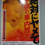 子供の車内放置STOPに過激派ツイート。やっちゃえ!もっとやれ!と賛同の声