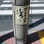 電柱に貼られた謎の張り紙・・・　日没後に現れる「ガードレール犬しろ」の正体とは!？