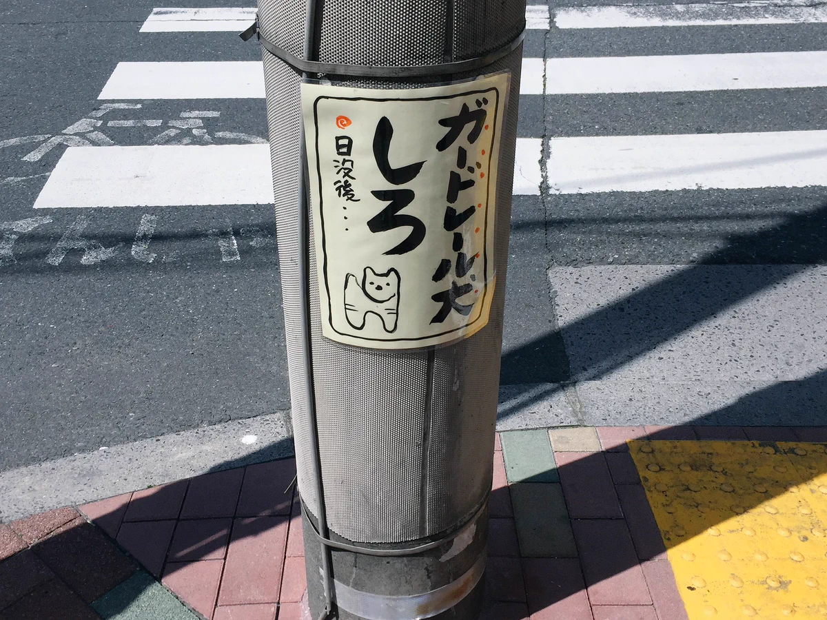 電柱に貼られた謎の張り紙・・・　日没後に現れる「ガードレール犬しろ」の正体とは！？