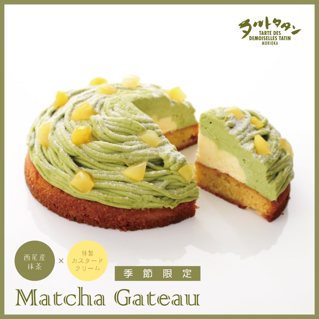 タルトタタン タルトタタンお土産にオススメの冷凍ケーキ 抹茶ガトー 西尾産抹茶を使用したクリームと 抹茶ムース 中心には抹茶との相性の良い特製カスタードクリームを入れ コク深い美味しさに仕上げました 本体価格 1 0 販売期間 5月 6 タルトタタン タルトタタンお土産にオススメの冷凍ケーキ 抹茶ガトー 西尾産抹茶を使用したクリームと 抹茶ムース 中心には抹茶との相性の良い特製カスタードクリームを入れ コク深い美味しさに仕上げました 本体価格 1 0 販売期間 5月 6