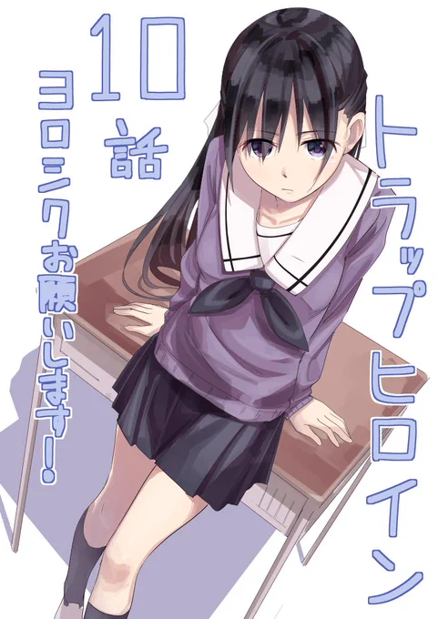 明日5/6、マンガワンにて「トラップヒロイン」10話、先読み11話が更新予定です。弱みを握られたチロダが取る行動は……な回です。よろしくお願いします～ 