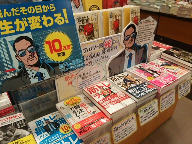 紀伊國屋書店 梅田本店 En Twitter 激売れ中 超 筋トレが最強の ソリューションである Testosterone著 文響社 筋トレ自己啓発という唯一無二のジャンルを確立させた著者 待望の新作です 言葉の力 強さによる説得力に加え 科学的なエビデンスに なるほど