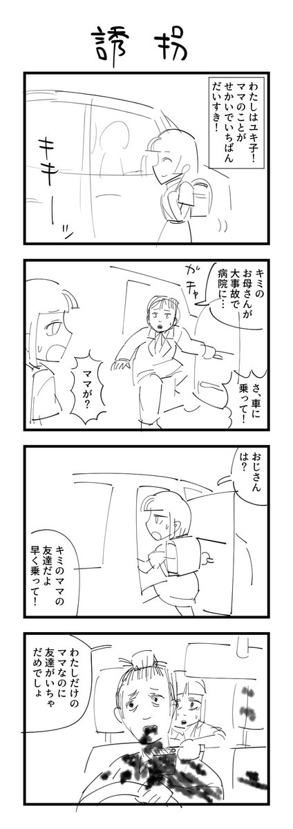 お題「誘拐」 #1h4d 