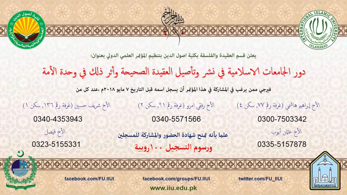 FU_IIUI's tweet photo. اعلان تسجيل المشاركين (للبنين)

فيرجي ممن يرغب في المشاركة في هذا المؤتمر أن يسجل اسمه قبل التاريخ ٧ مايو ٢٠١٨م ،عند كل من

الأخ شريف حسين (غرفة رقم ١٣٦, سكن ١)
03404353943

الأخ رفقي امرو (غرفة رقم ٩١, سكن ٢)
03405771566

الأخ إبراهيم هاشمي (غرفة رقم ٧٧, سكن ٤)
03007503342 https://t.co/AV33uwR5Y1