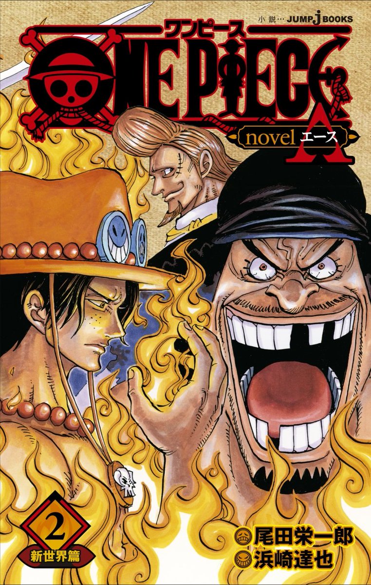 ট ইট র One Pieceが大好きな神木 スーパーカミキカンデ 6月4日発売 One Piece 巻 待望の新刊 One Piece Novel A 2 エース小説続編 One Piece Doors 謎