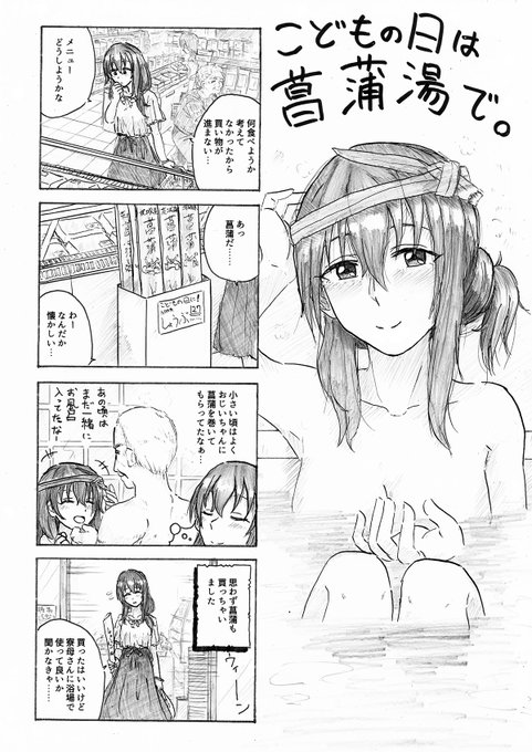 今日はこどもの日だったので、去年描いた藤原肇ちゃんと菖蒲湯漫画を貼っておきます 