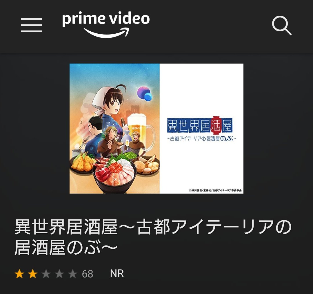 しんがり Amazonプライム ビデオで異世界居酒屋の評価がやはりというかガッカリな感じで 普段 それは好みの問題だろ と憤慨する私も 今作に関しては せやな としか言えない