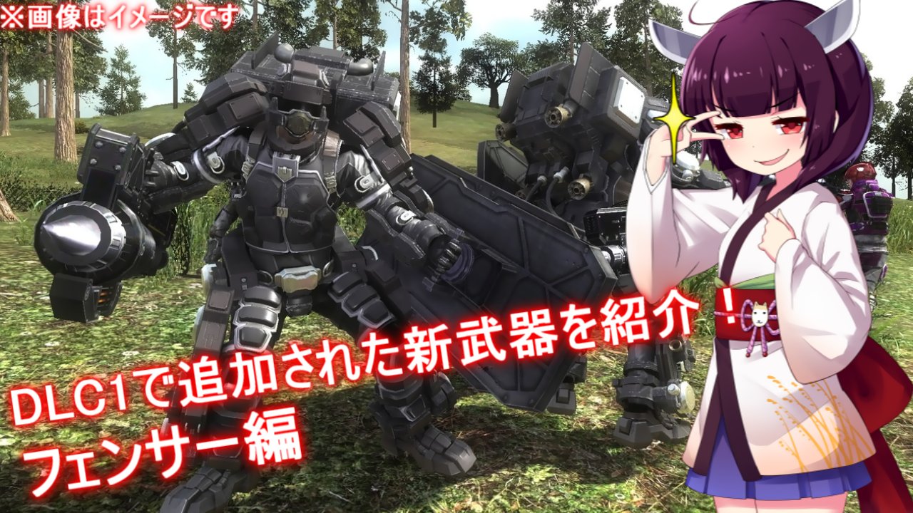 大きな俺 Edf Ar Twitter Dlc1でフェンサーに追加された新武器と補助装備を紹介する動画を作成しました イエーーーッ Dlc2では射程が強化されたブラホが出るって信じてるぞ T Co Dtqrgdm5az Edf5 大きな俺 Edf Ar Twitter Dlc1でフェンサーに追加された新武器と補助装備を紹介する動画を作成しました イエーーーッ Dlc2では射程が強化されたブラホが出るって信じてるぞ T Co Dtqrgdm5az Edf5