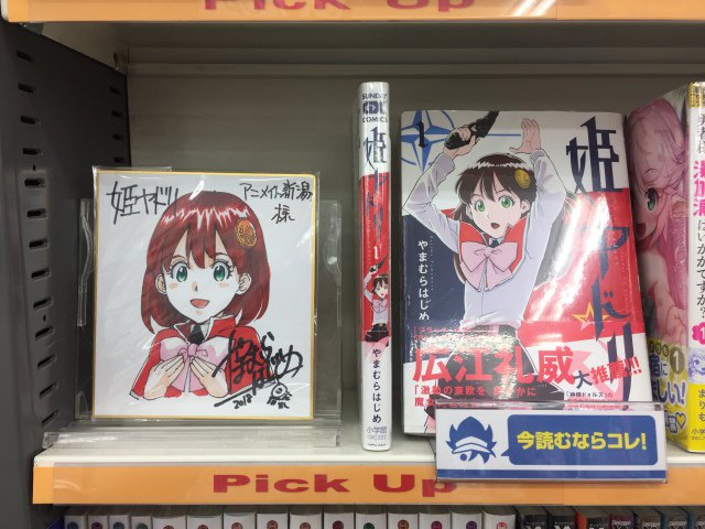アニメイト新潟 書籍情報 やまむらはじめ先生が放つノンストップ冷戦アクションファンタジー 姫ヤドリ 1 好評販売中ガタ 先生の直筆入り複製ミニ色紙展示中ガタ また 表紙 巻頭カラーが 姫ヤドリ の 月刊サンデーgx 18年5月号 特典
