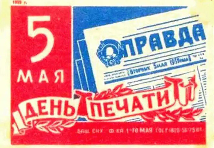 День печати открытка ссср