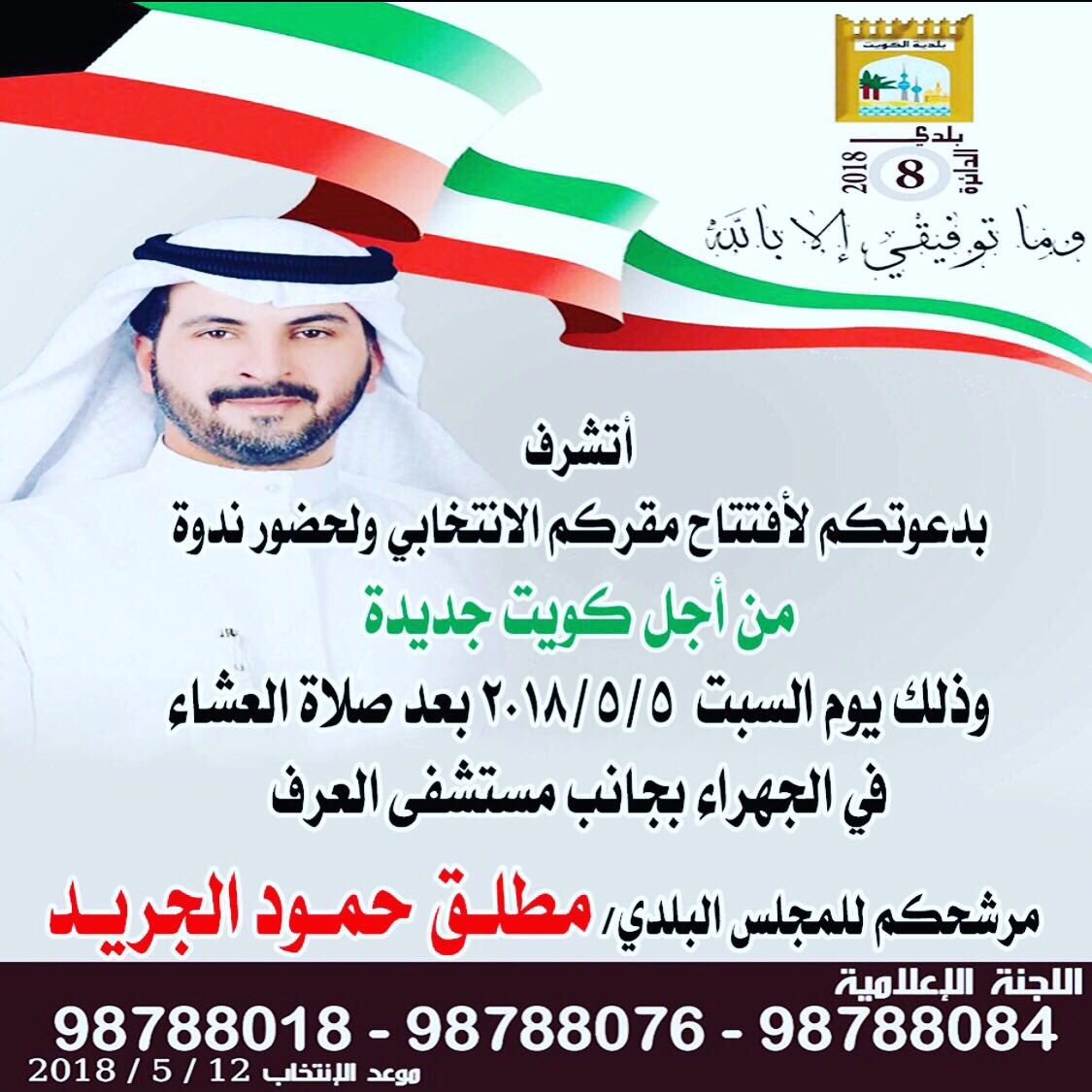 اليوم افتتاح مقر المرشح / مطلق الجريد وفالك الاول يابو عبدالرحمن لك الدعم والتائيد ✅