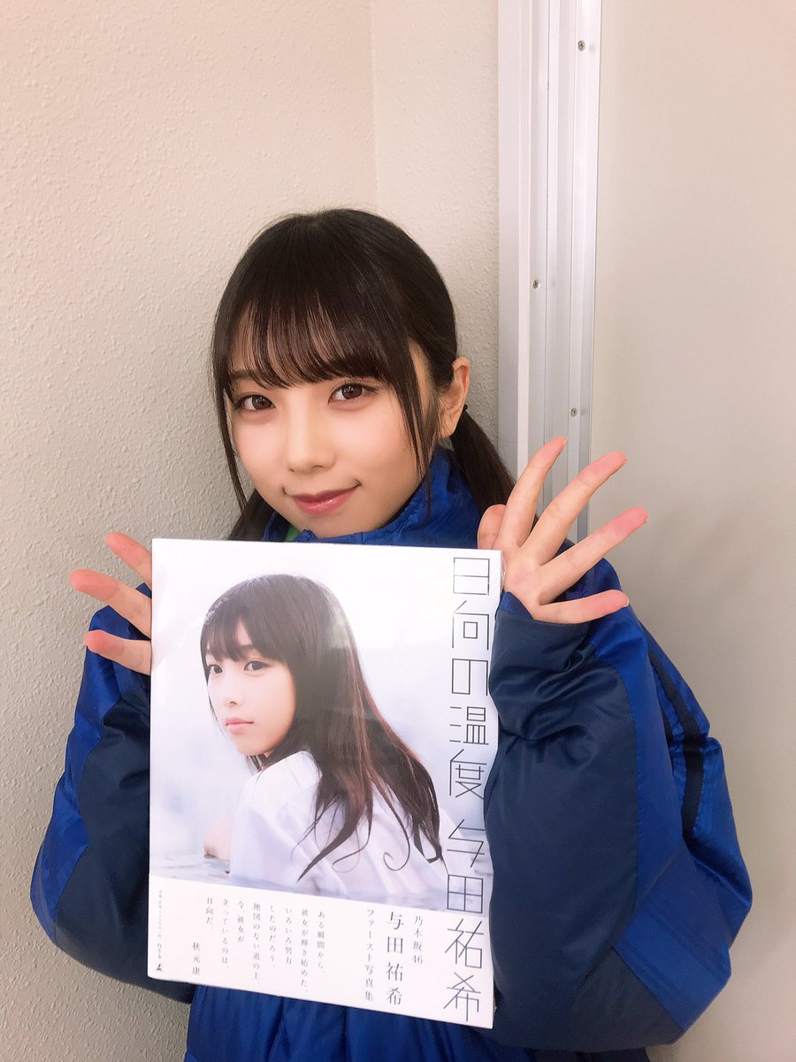 与田祐希1st写真集 公式 Gentosha Yoda Twitter