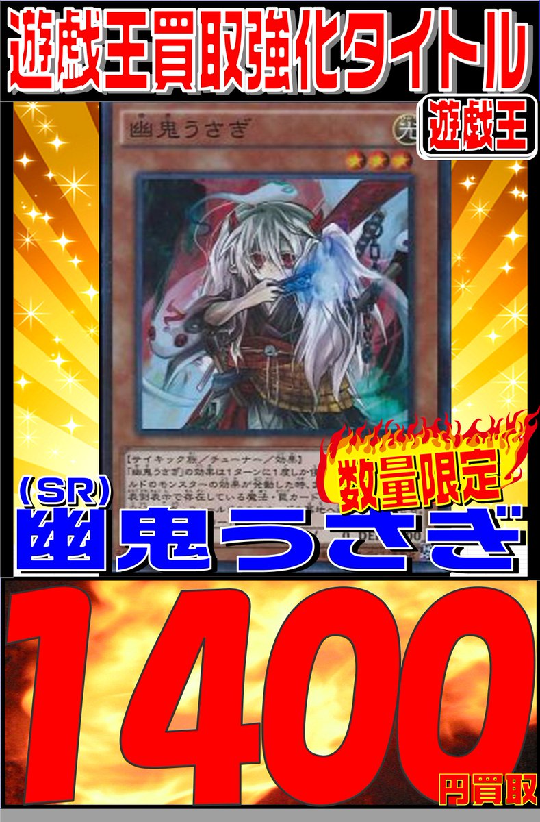 プレイズ なんば店 アルバイト募集中 遊戯王 高価買取情報 幽鬼うさぎ Se 3700円 幽鬼うさぎ Cr 1800円 幽鬼うさぎ Re 1800円 幽鬼うさぎ Sr 1400円 うさぎも全レアリティ高価買取中です お待ちしてます 遊戯王 幽鬼うさぎ プレイズ
