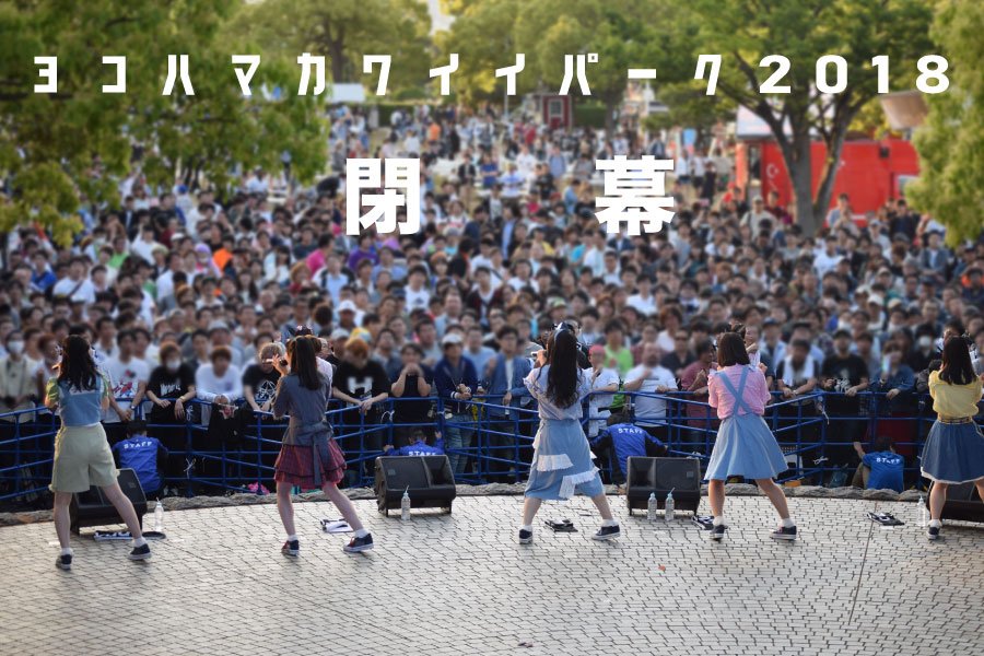 ট ইট র ヨコハマカワイイパーク公式アカウント ヨコハマカワイイパーク18閉幕 5月3日 5日に山下公園で開催された 横浜開港記念 ヨコハマカワイイパーク J Pop Culture Festival 18 は 無事終了しました ご参加くださった皆様 本当にありがとうご ট ইট র ヨコハマカワイイパーク公式アカウント ヨコハマカワイイパーク18閉幕 5月3日 5日に山下公園で開催された 横浜開港記念 ヨコハマカワイイパーク J Pop Culture Festival 18 は 無事終了しました ご参加くださった皆様 本当にありがとうご