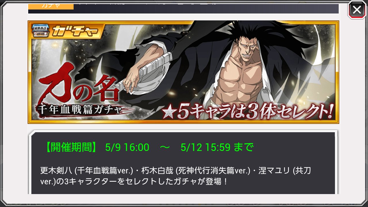 ブレソルお知らせbot ハジメ ブレソル 5 9 水 より 更木剣八 千年血戦篇ver を メインとしたガチャ 千年血戦篇ガチャ 力の名 が開催されます T Co Mbnu0oyrkv Twitter