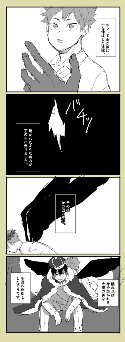 【影日】王様と神様の話。昼上げたのとは関係無いんだけど、急にファンタジー描きたくなったので落書き。 