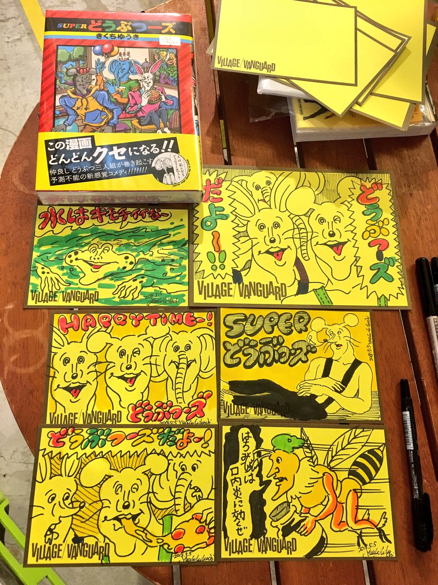 きくちゆうき 三軒茶屋ヴィレッジヴァンガード用のどうぶつーズポップを描かせていただきました 大きいのは店舗用で 小さいのは単行本 Superどうぶつーズ を買うと貰えます きくちゆうき 三軒茶屋ヴィレッジヴァンガード用のどうぶつーズポップを描かせていただきました 大きいのは店舗用で 小さいのは単行本 Superどうぶつーズ を買うと貰えます
