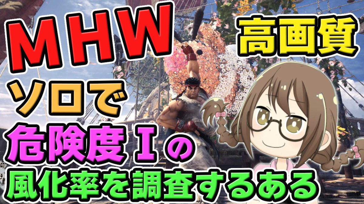 茶々茶 モンスターハンターライズ Auf Twitter Mhw ソロで歴戦調査 危険度 の 風化した珠 率を調査するモンスターハンターワールド なのである モンハンワールド T Co Z2wqs58c2h Youtubeさんから