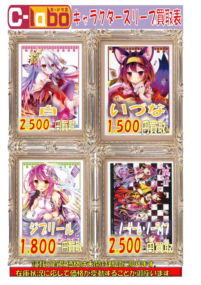 カードラボ秋葉原ラジオ会館本店 オンラインデュエルスペース稼働中 スリーブ買取情報 ノーゲーム ノーライフ関連スリーブ買取強化中 是非 買取お待ちしております スリーブ スリーブ買取 サプライ