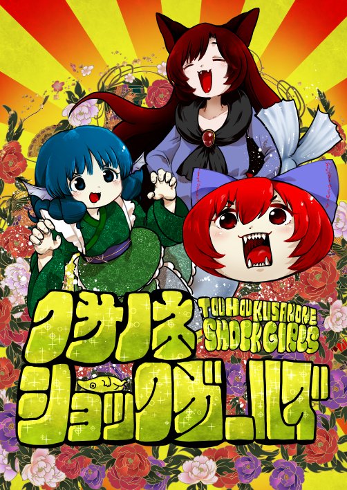 明日の例大祭は新刊あります！ちぇんスペースだけど草の根本です。き３９ｂ犀の華です、よろしくおねがいします。 