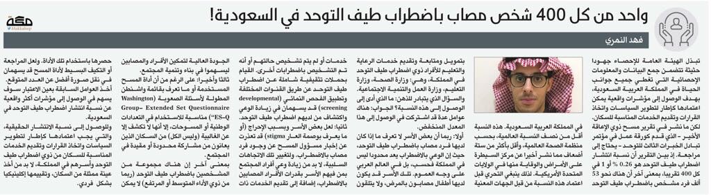 تحليل لما نشر موخرا عن احصائية "واحد من كل 400 شخص مصاب بالتوحد في السعودية" <a href="/makkahnp/">صحيفة مكة</a> makkahnewspaper.com/article/958019…!
