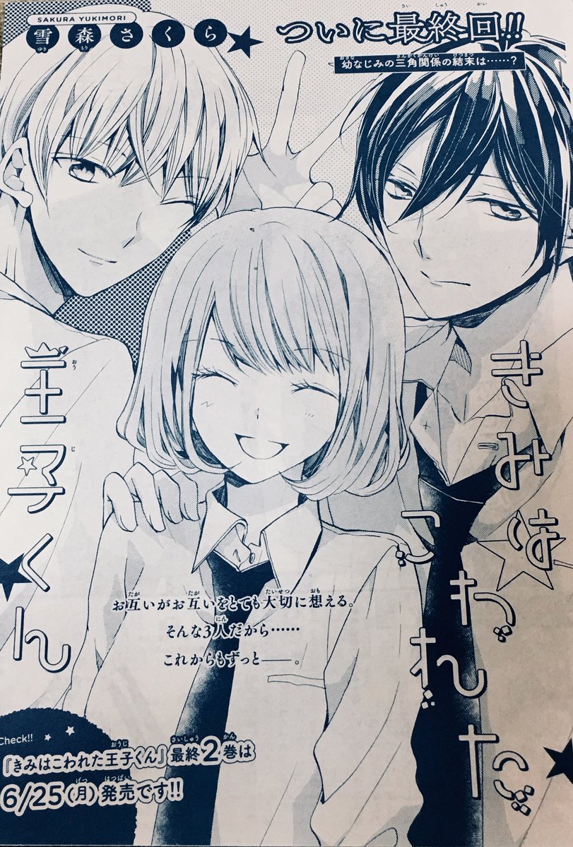◆お知らせ◆発売中のマーガレット11号に「きみはこわれた王子くん」最終話掲載されてますー!
単行本完結②巻は6月25日発売となりました☺️
最終回後のお話も描き下ろす予定です。どうぞよろしくお願い致します✨ 