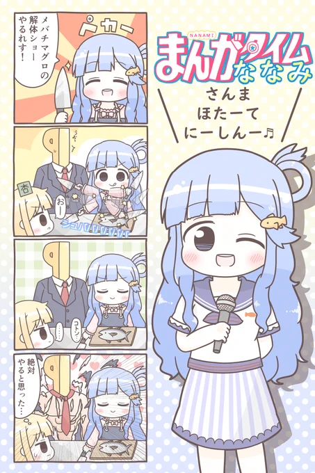 総選挙最終投票日に向けて一発芸を披露するななみちゃんの漫画です。ななみちゃんが歌うおさかな天国聴きたいよね?あとは…分かるな?  #浅利七海 