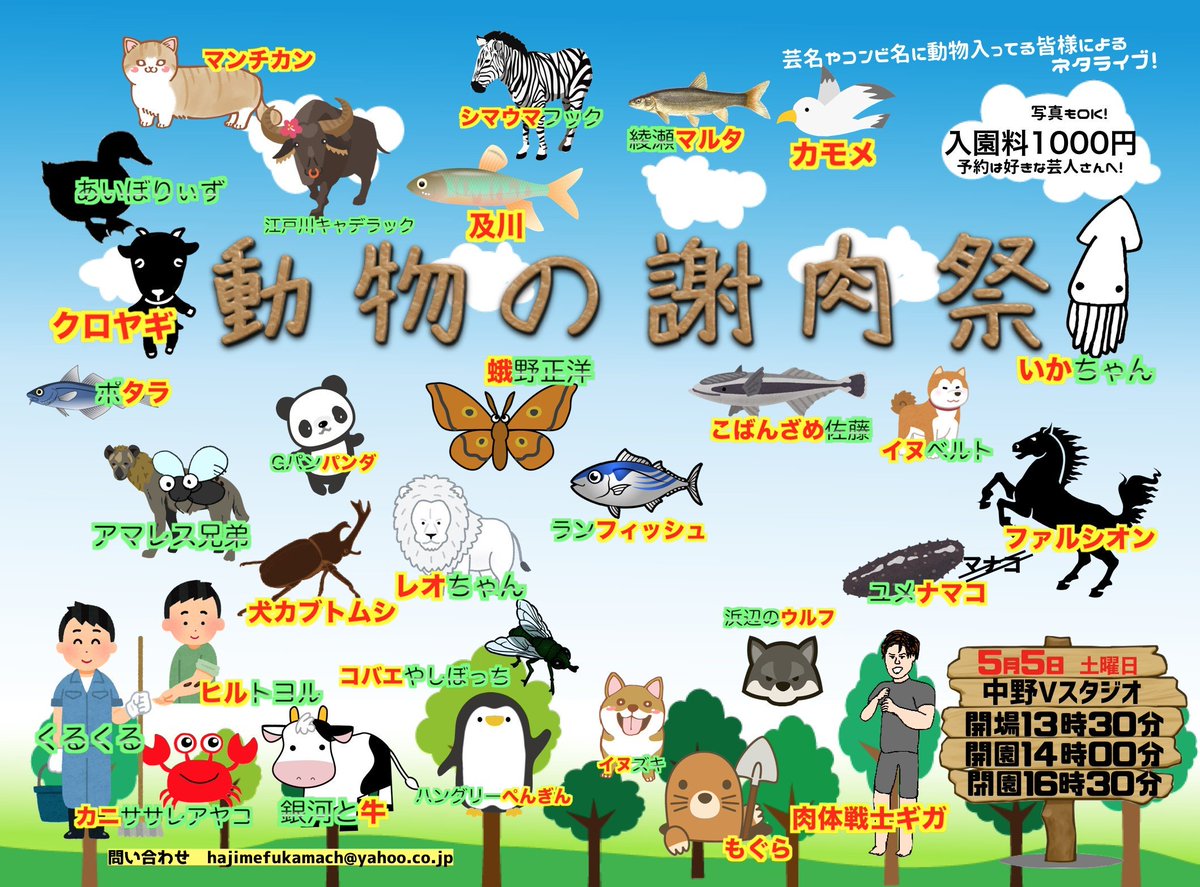 おかもと クロヤギ En Twitter 本日動物達の謝肉祭でした 足をお運び下さった皆々様ありがとうございました 告知画像でのクロヤギのイラスト 出囃子は童謡のやぎさん郵便にして頂いたりと嬉し有難かったです 次回開催は6 2 自分達はまだ出られるか分からないの