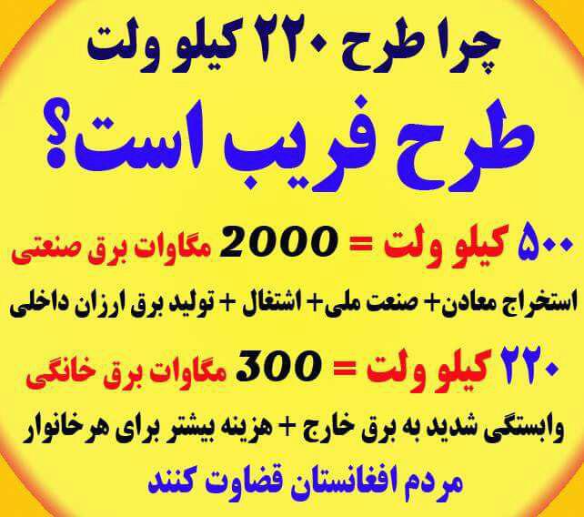 Our response to ADB's response:
The 220-KV Kabul government plan for Bamyan is a deception plan.
The Kabul government, with this plan, deceived many naive guys, but we do not expect ADB officials to be deceived by the Kabul government.  
#ADBManila  <a href="/ADB_HQ/">Asian Development Bank</a> <a href="/bbcpersian/">BBC NEWS فارسی</a>  <a href="/CNN/">CNN</a>