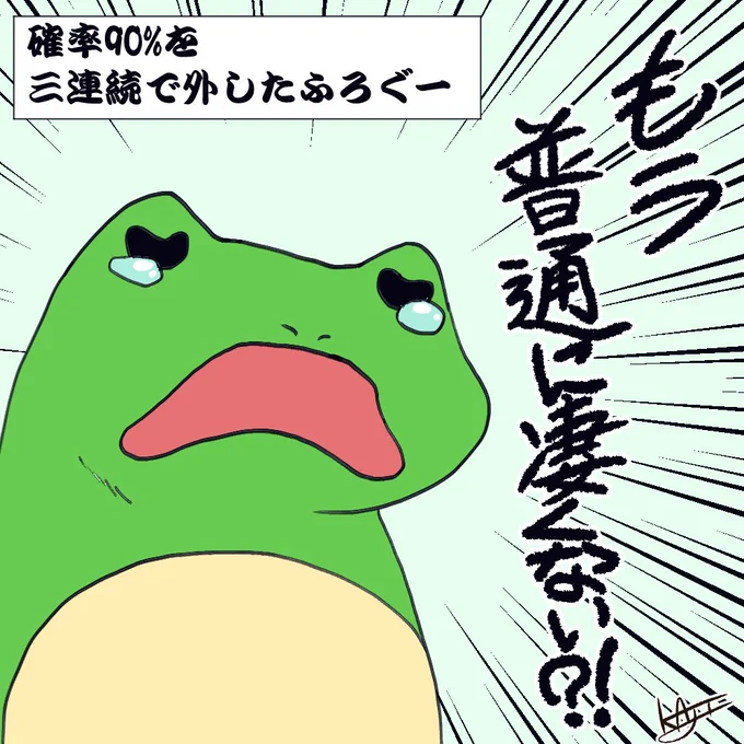 【05】
確率90%を三連続で外したふろぐー

#ピンポイントふろぐー 