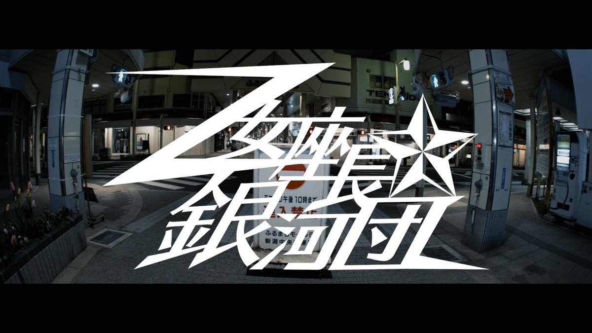 025Labo's tweet photo. 乙女座長☆銀河団
“O.T.G.N 〜社歌〜 [Music Video]”

https://t.co/BrtOakdqOd

Directed by 025Labo.
Director, Camera : @tks_acor 
Camera, Artwork : @gangstar1978 
Camera, Lighting：@haru96_s , @ajishio55 https://t.co/i6py48E55m