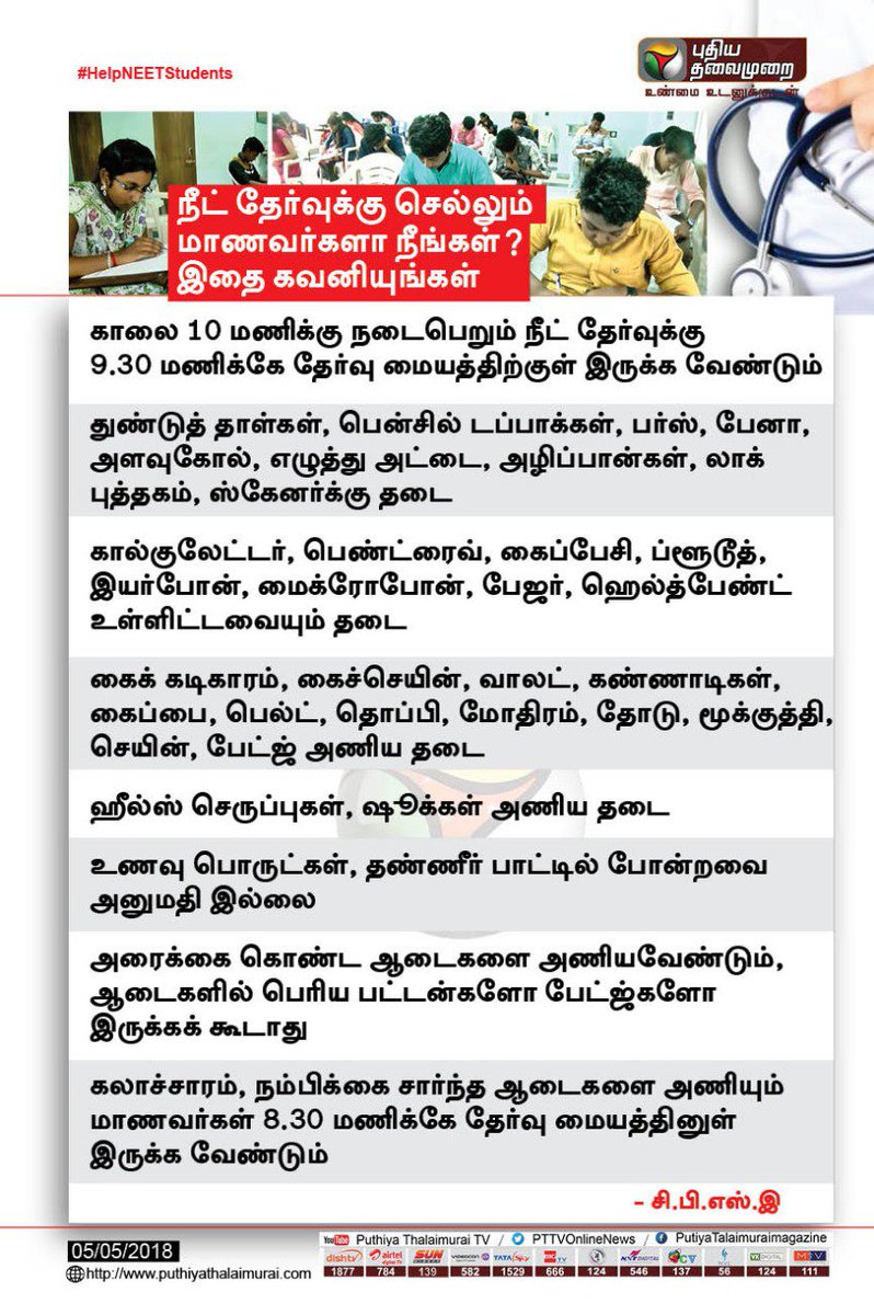 PttvNewsX's tweet photo. நீட் தேர்வுக்கு செல்லும் மாணவர்களா நீங்கள் ? இதை கவனியுங்கள் #NEET #NEETExam #NeetExamCentre  #HelpNEETStudents https://t.co/cTU1IS0Kk3