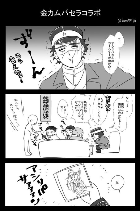 パセラの金カムコラボ行った記念漫画(杉リパ尾)
杉元はリパさんのコースター出るまでコラボメニュー食べ続けそう。 