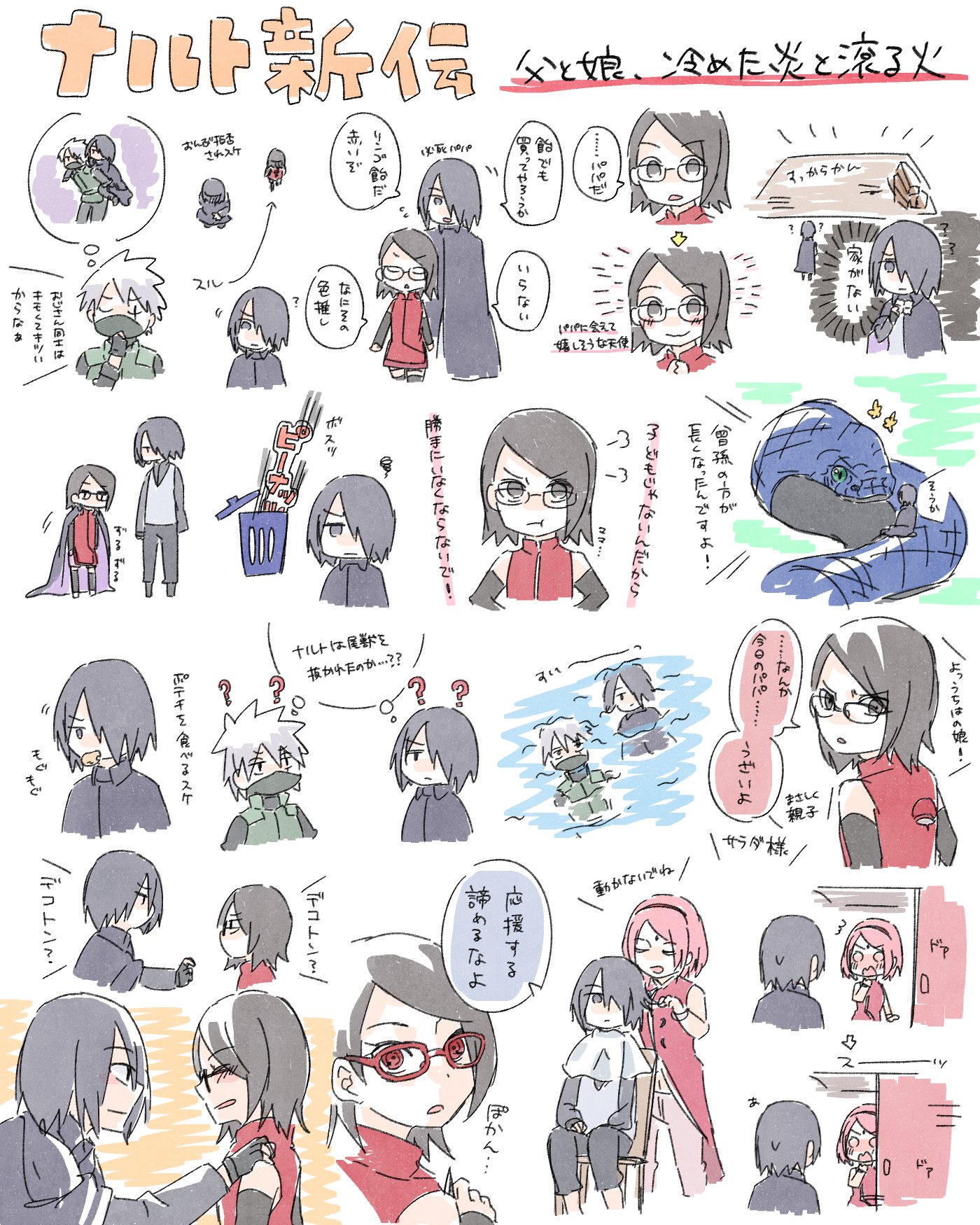 たまき ナルト新伝うちは親子編のらくがき 忍としては超一流でも父親としてはまだまだ半人前なうちはサスケが 娘とコミュニケーションを取ろうと奮闘している姿が可愛い パパ頑張れ イチャタクを実践して爆死するサスケも可愛い カカシサスケ師弟の漫才の
