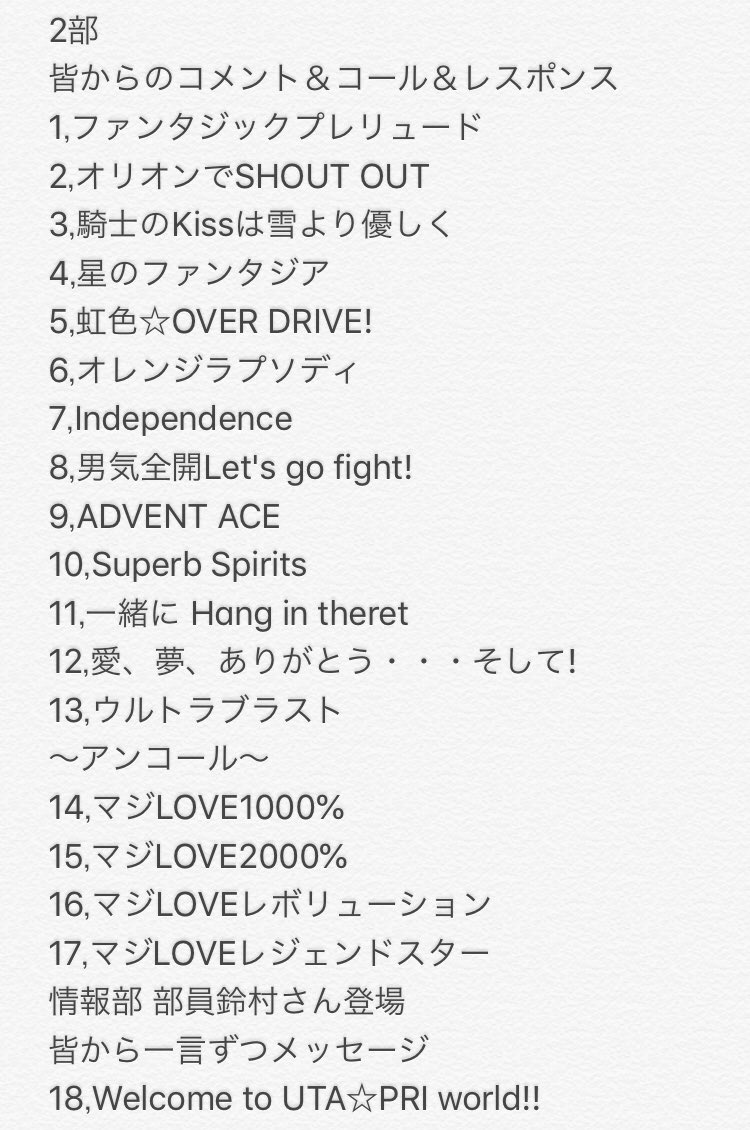 リアです うたプリファンミ セトリ まとめました 間違い等あれば言ってください ネタバレ注意 うたプリ うたプリファンミ セトリ ネタバレ注意 リアです うたプリファンミ セトリ まとめました 間違い等あれば言ってください ネタバレ注意 うたプリ うたプリファンミ セトリ ネタバレ注意