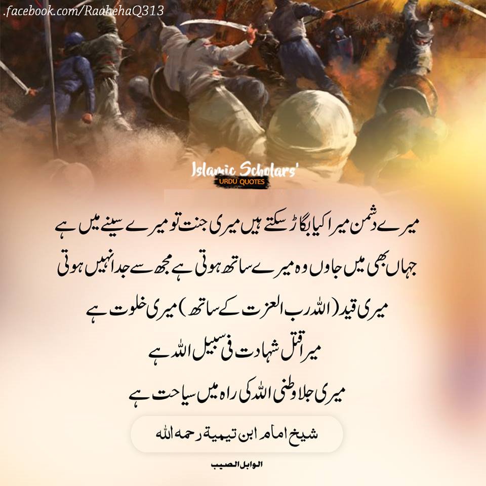 raahehaq313's tweet photo. میرے دشمن میرا کیا بگاڑ سکتے ہیںمیری جنت تو میرے سینے میں ہے.
جہاں بھی میں جاوں وہ میرے ساتھ ہوتی ہے مجھ سے جدا نہی ہوتی.
میری قید (اللہ رب العزت کے ساتھ) میری خلوت ہے میرا قتل میری شھادت فی سبیل اللہ ہے
میری جلاوطنی اللہ کی راہ میں سیاحت ہے. 
📕 [ الوابل الصيب : ٥٩ ] https://t.co/DfZ9d7vOHS