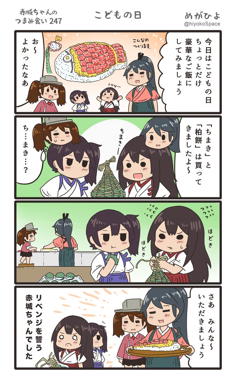 思いついたら出す4コマ 
「赤城ちゃんのつまみ食い 247」
 〜 こどもの日 〜
#艦これ 