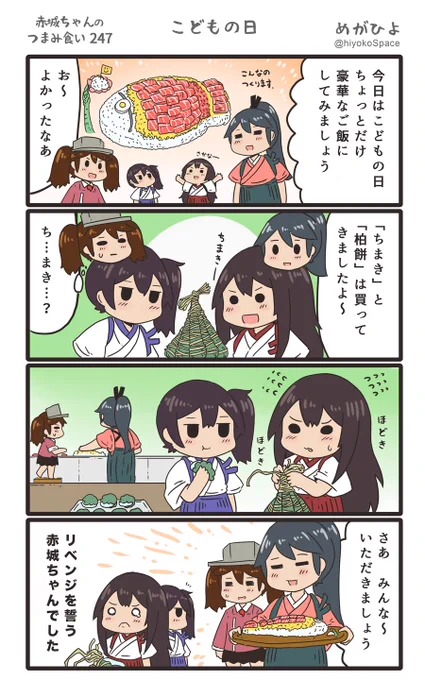 思いついたら出す4コマ 
「赤城ちゃんのつまみ食い 247」
 〜 こどもの日 〜
#艦これ 