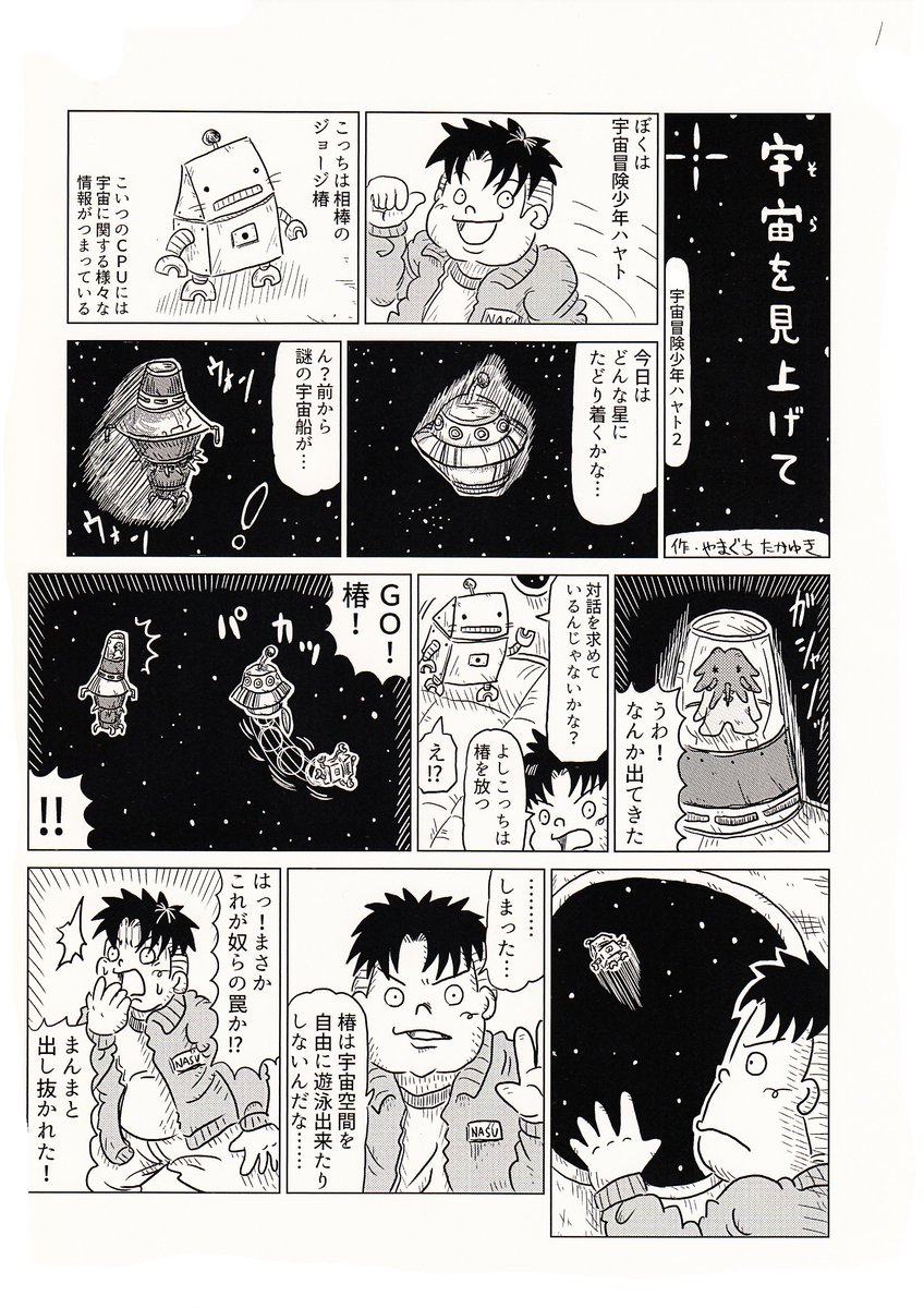 2Pショートギャグ漫画!
<宇宙を見上げてシリーズ>
「宇宙冒険少年ハヤト2」
#ギャグ漫画 #オリジナル漫画 #宇宙人 #必殺技 