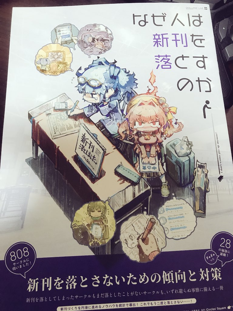 Circles' Squareさんの『なぜ人は新刊を落とすのか』
最近ちゃんと本を作れていない自分には内容がめちゃめちゃ刺さりました…楽しむ気持ちを忘れずに同人活動頑張りたいです(๑˃̵ᴗ˂̵) 