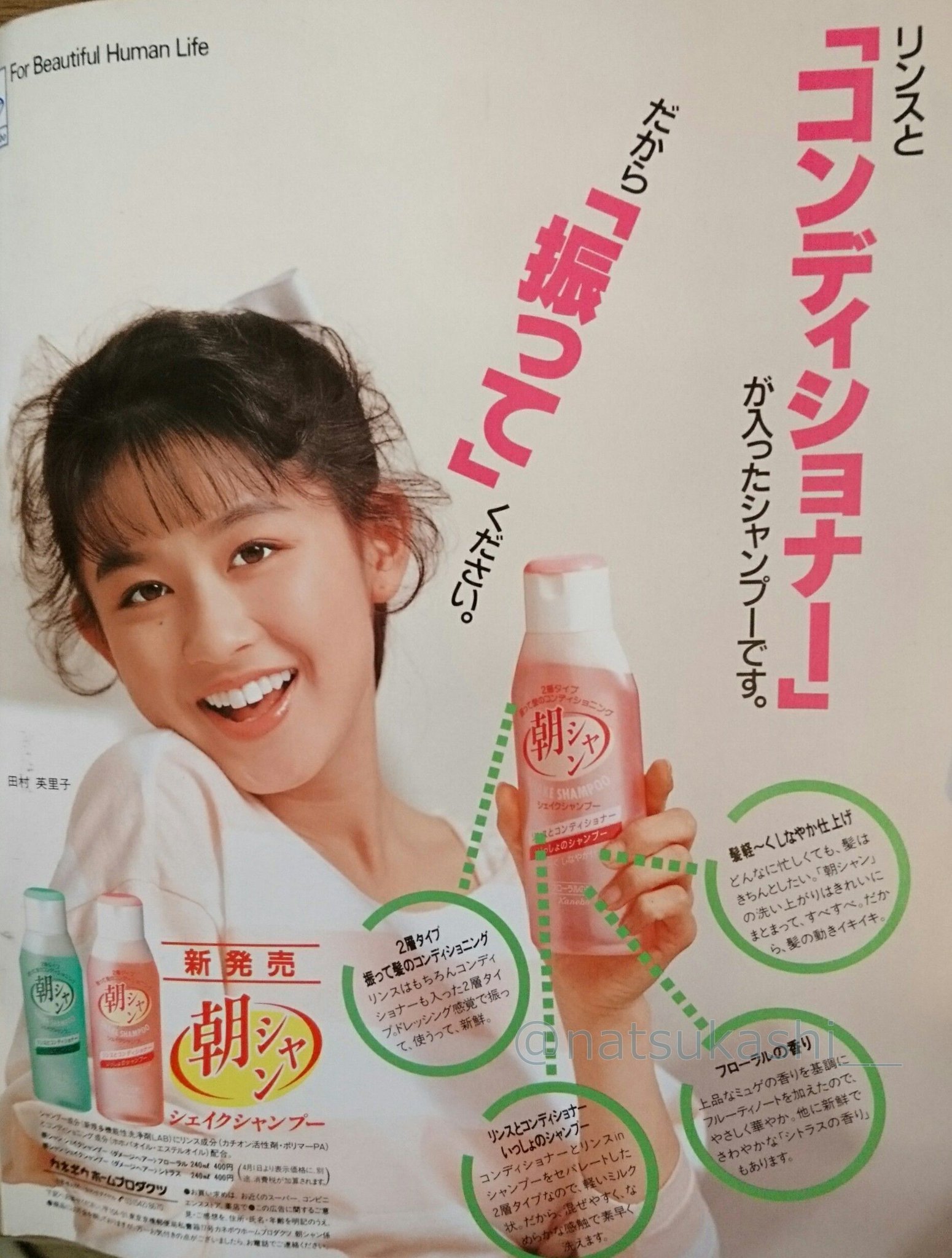 懐かしい昭和時代 リンスとコンディショナーが入ったシャンプーです だから振ってください 19年 平成元年 カネボウ 朝シャン シェイクシャンプー 広告 コンディショナー と言い出したのもこの頃かな 田村英里子 平成 昭和 懐かしい昭和時代 リンスとコンディショナーが入ったシャンプーです だから振ってください 19年 平成元年 カネボウ 朝シャン シェイクシャンプー 広告 コンディショナー と言い出したのもこの頃かな 田村英里子 平成 昭和