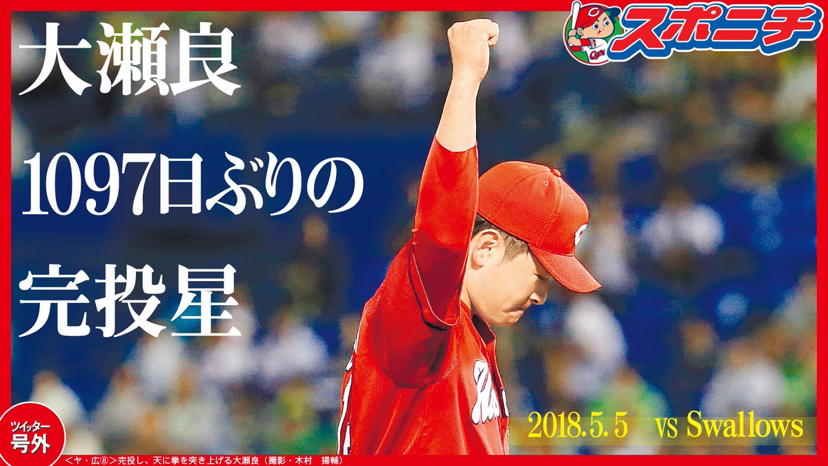 スポニチ面担さん プロ野球 広島 の面担じゃ こいほ 大勝です セ リーグ勝一番乗りです 大瀬良 が実に1097日ぶりの完投勝利です 7安打1失点で4勝目 ガッツポーズ格好良かった T Co G3xckxhuqd Carp 大瀬良大地 広島1面 スポニチ面担さん プロ野球 広島 の面担じゃ こいほ 大勝です セ リーグ勝一番乗りです 大瀬良 が実に1097日ぶりの完投勝利です 7安打1失点で4勝目 ガッツポーズ格好良かった T Co G3xckxhuqd Carp 大瀬良大地 広島1面