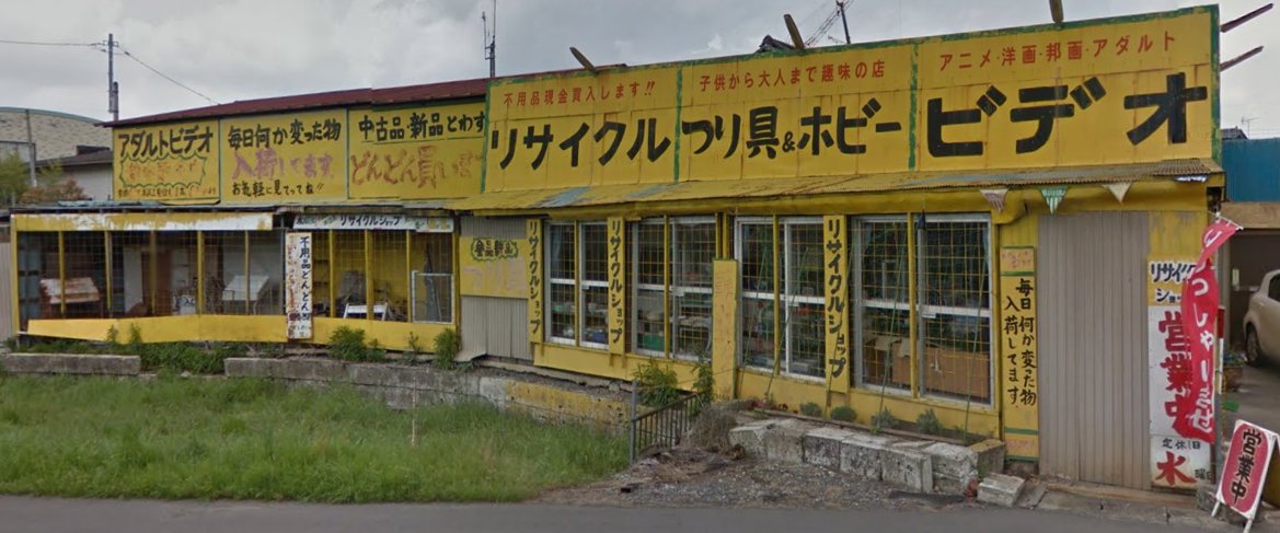 Mersenne 14歳で強盗 殺人未遂とかヤバすぎだろ って思ってどんなお店なのかgoogle Mapで見てみたら 店構えも十分結構ヤバかった件について T Co Frvrzrupkn ガレージショップいしつか Mersenne 14歳で強盗 殺人未遂とかヤバすぎだろ って思ってどんなお店なのかgoogle Mapで見てみたら 店構えも十分結構ヤバかった件について T Co Frvrzrupkn ガレージショップいしつか