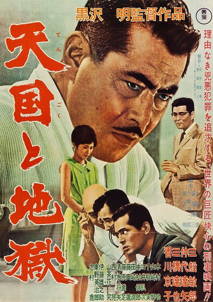 映画化、「天国と地獄」(1963) 監督 黒澤明 出演 三船敏郎, 仲代達矢