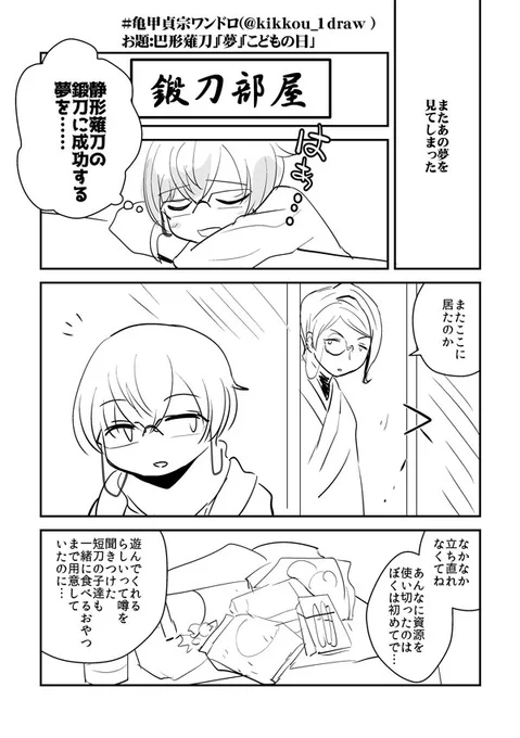 #亀甲貞宗ワンドロ(@kikkou_1draw )
お題:巴形薙刀｣｢夢｣｢こどもの日｣ 