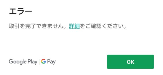 Google Play Inukaic お問い合わせありがとうございます Google Play で購入する際にお支払いが 承認されませんか その場合は こちらのヘルプをお試しくださいね T Co Xmxjfm5uph お試し後 問題は解決しましたか Twitter