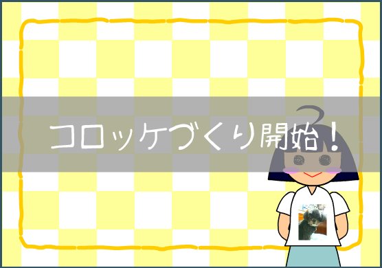 筒安 村焼き党 村焼かれではない アーッッ いつの間にか5月6日じゃないですか 今日は何の日 コロッケの日 コロッケの日です 全人類可及的速やかに 名作お料理フラッシュゲームの