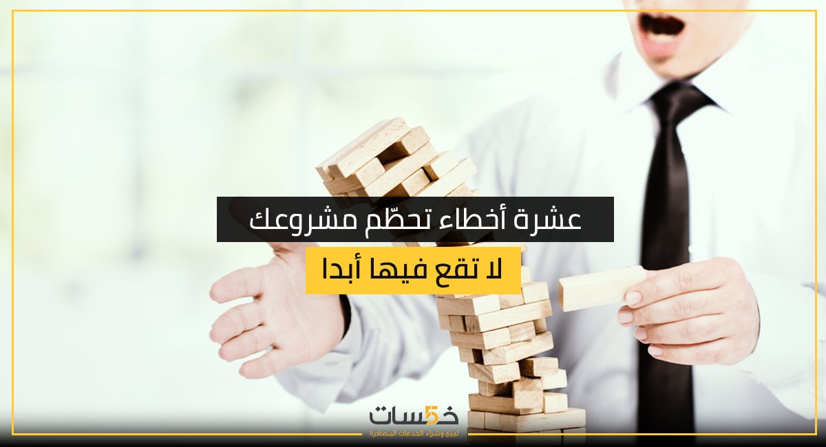 KhamsatDotCom's tweet photo. في عالم الأعمال، المشاريع كالبيوت المبنية من بطاقات اللعب، بناء نموذج جيد يستغرق وقتا طويلا وكثيرا من الصبر والتركيز والدقة، لكن حركة واحدة خاطئة، نسمة هواء شاردة، كفيلة بتحطيم كل شيء وتكويمه على الأرض مجددا.
https://t.co/h16cEaBOYc https://t.co/Y8NnLoOavv